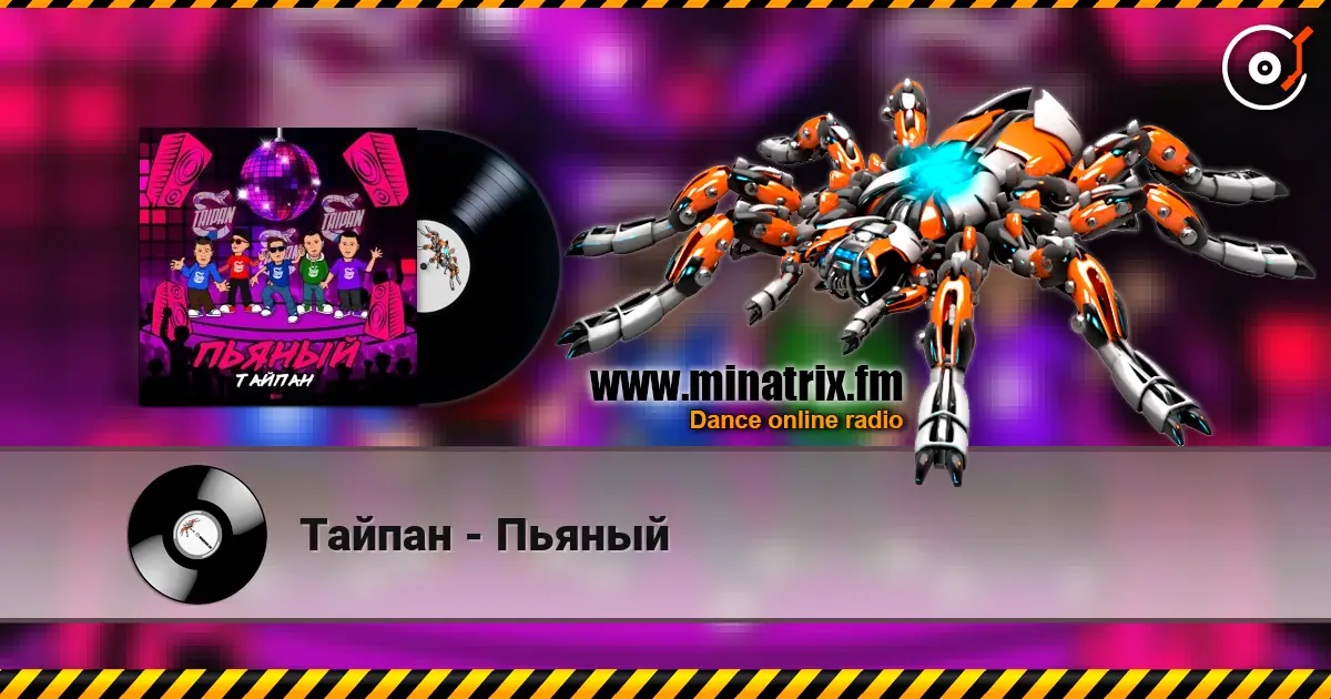 Тайпан - Пьяный слухати онлайн у високій якості | Minatrix.FM