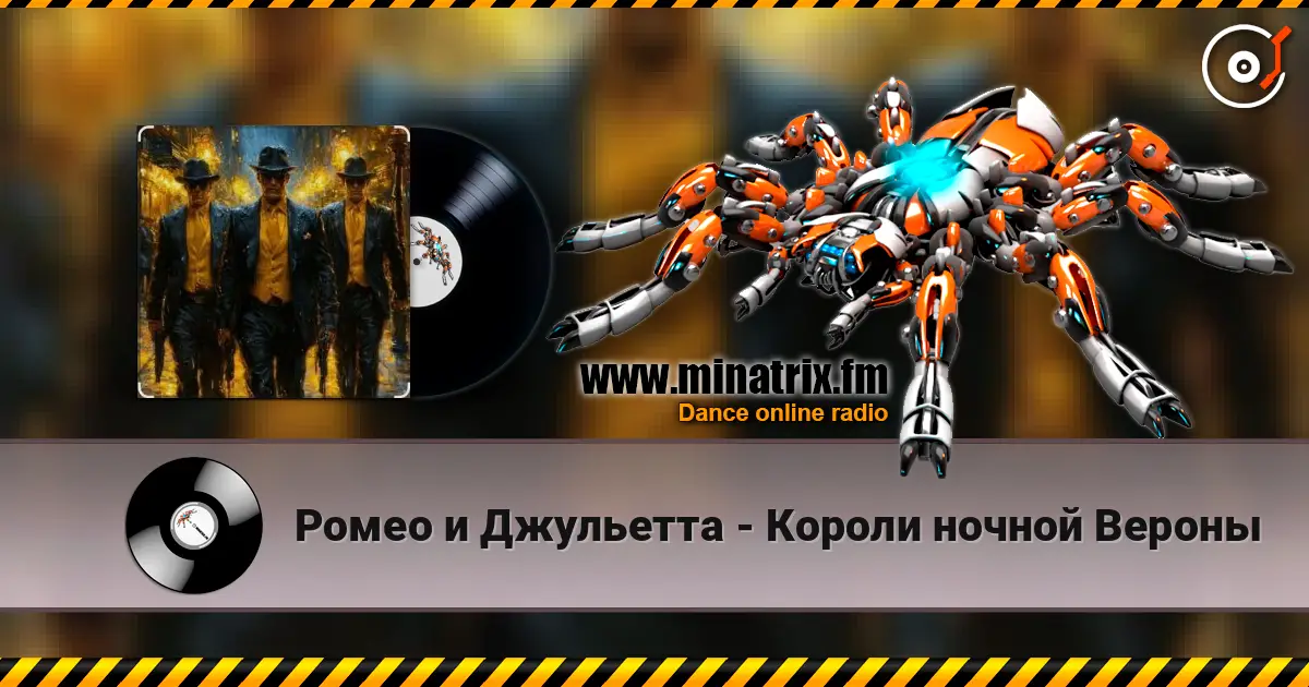 Ромео и Джульетта - Короли ночной Вероны слухати онлайн у високій якості | Minatrix.FM