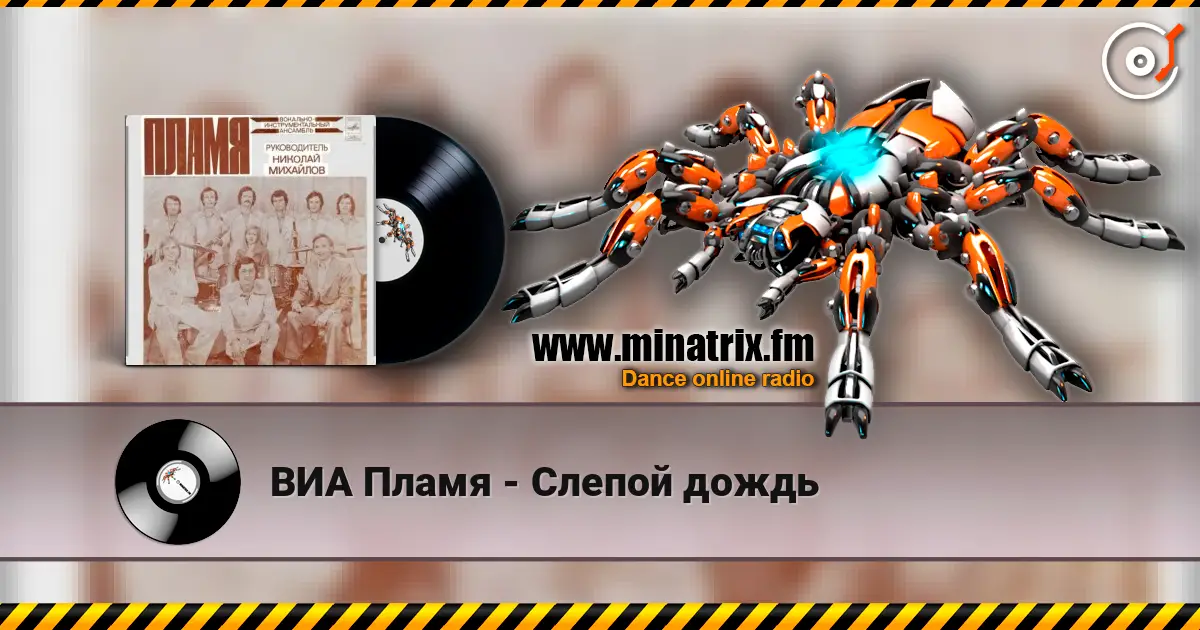 ВИА Пламя - Слепой дождь слухати онлайн у високій якості | Minatrix.FM