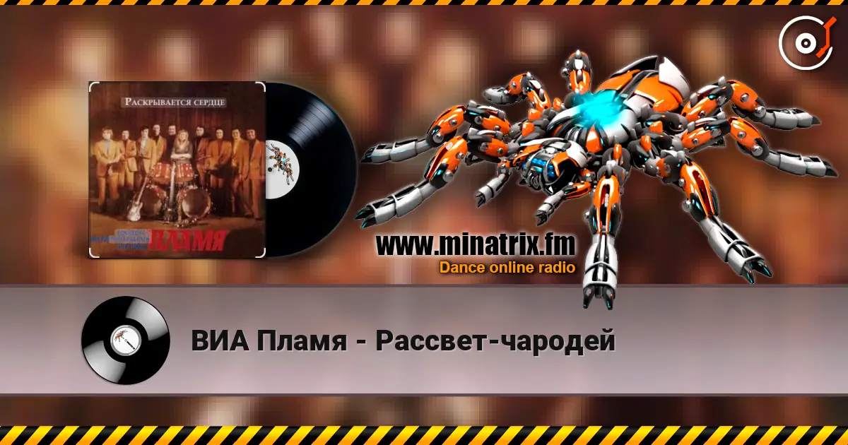 ВИА Пламя - Рассвет-чародей слухати онлайн у високій якості | Minatrix.FM