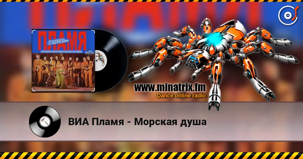ВИА Пламя - Морская душа слухати онлайн у високій якості | Minatrix.FM