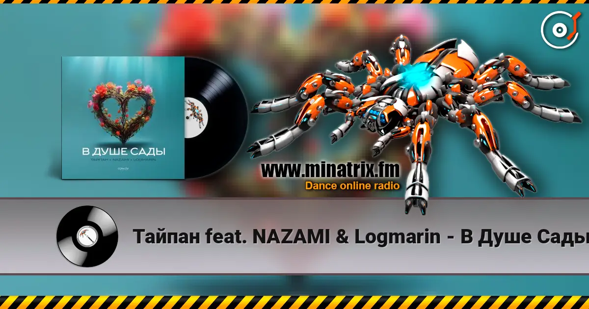 Тайпан feat. NAZAMI & Logmarin - В Душе Сады слухати онлайн у високій якості | Minatrix.FM