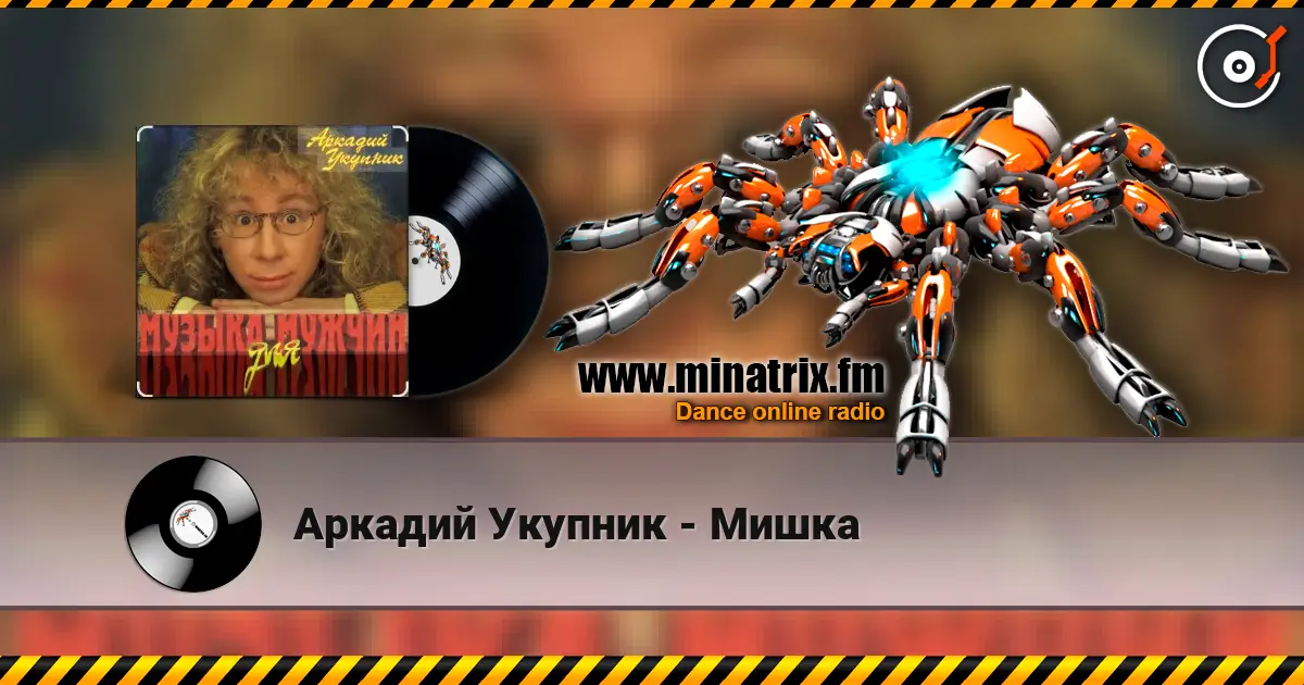 Аркадий Укупник - Мишка слухати онлайн у високій якості | Minatrix.FM