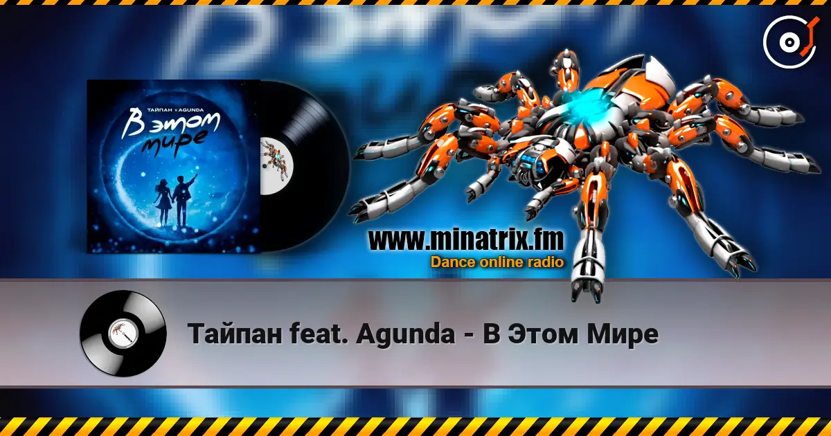 Тайпан feat. Agunda - В Этом Мире слухати онлайн у високій якості | Minatrix.FM