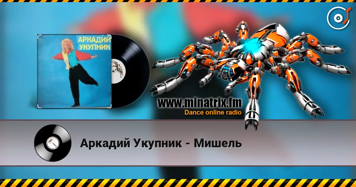 Аркадий Укупник - Мишель слухати онлайн у високій якості | Minatrix.FM
