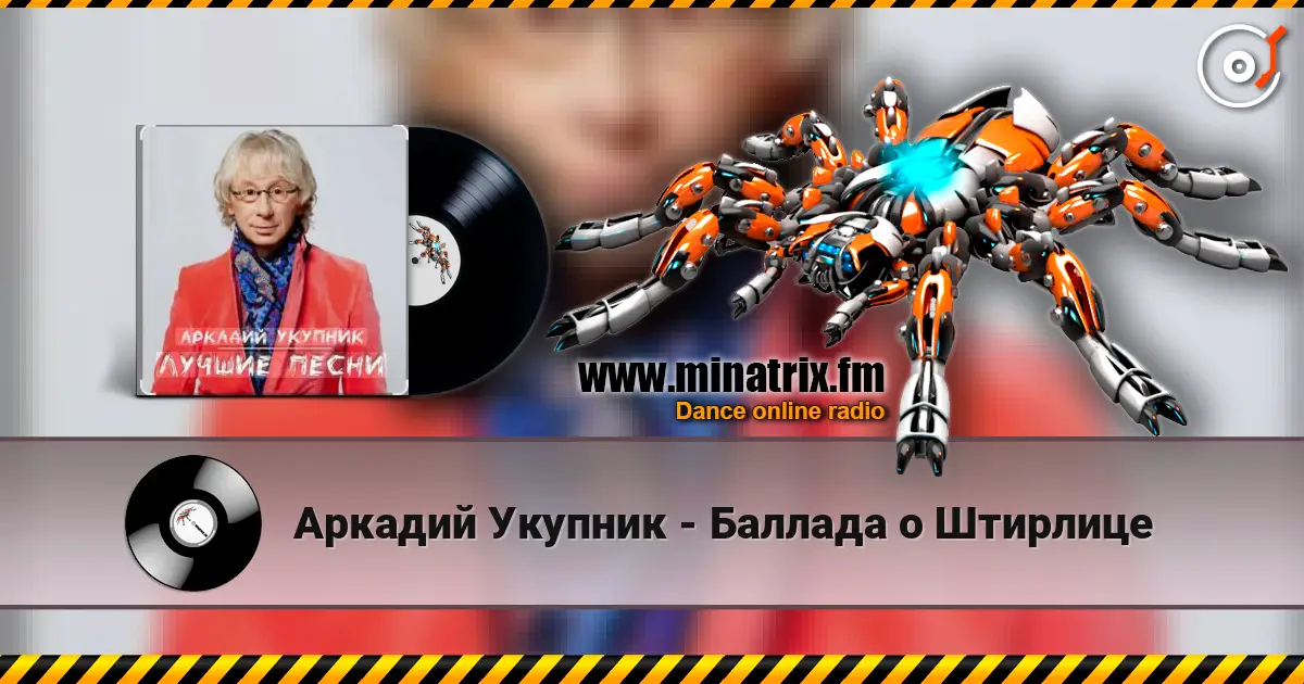 Аркадий Укупник - Баллада о Штирлице слухати онлайн у високій якості | Minatrix.FM