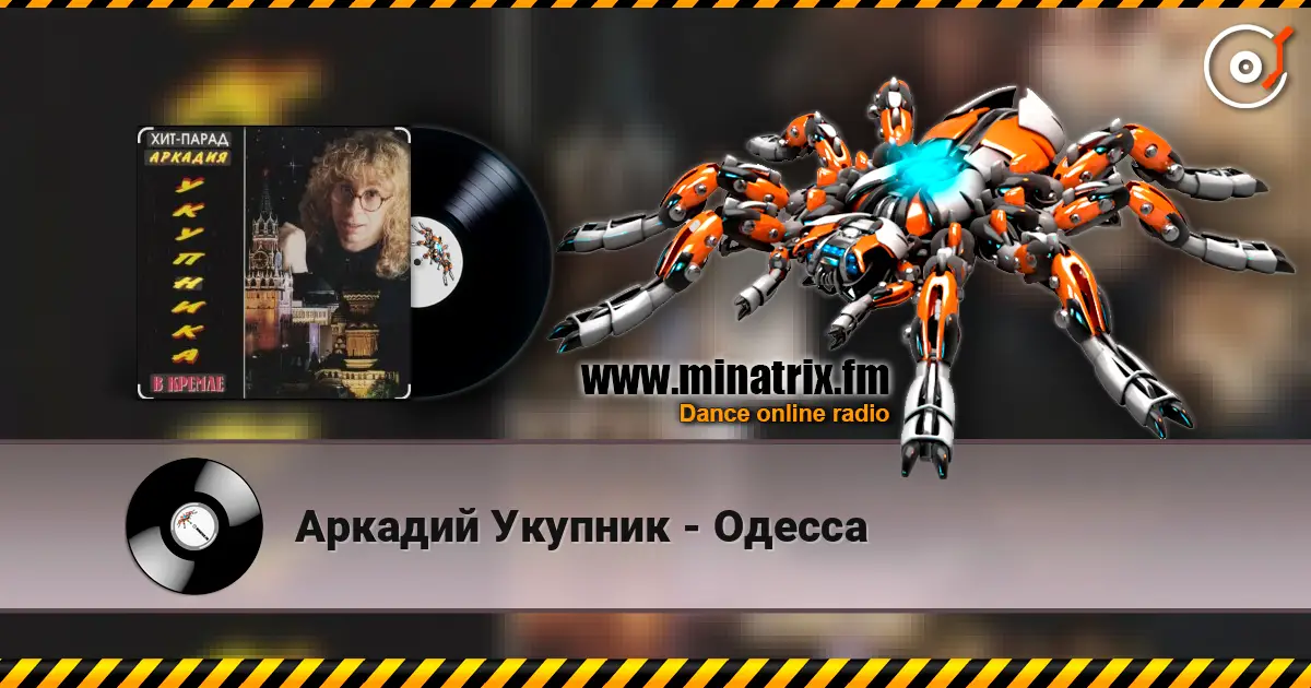 Аркадий Укупник - Одесса слухати онлайн у високій якості | Minatrix.FM
