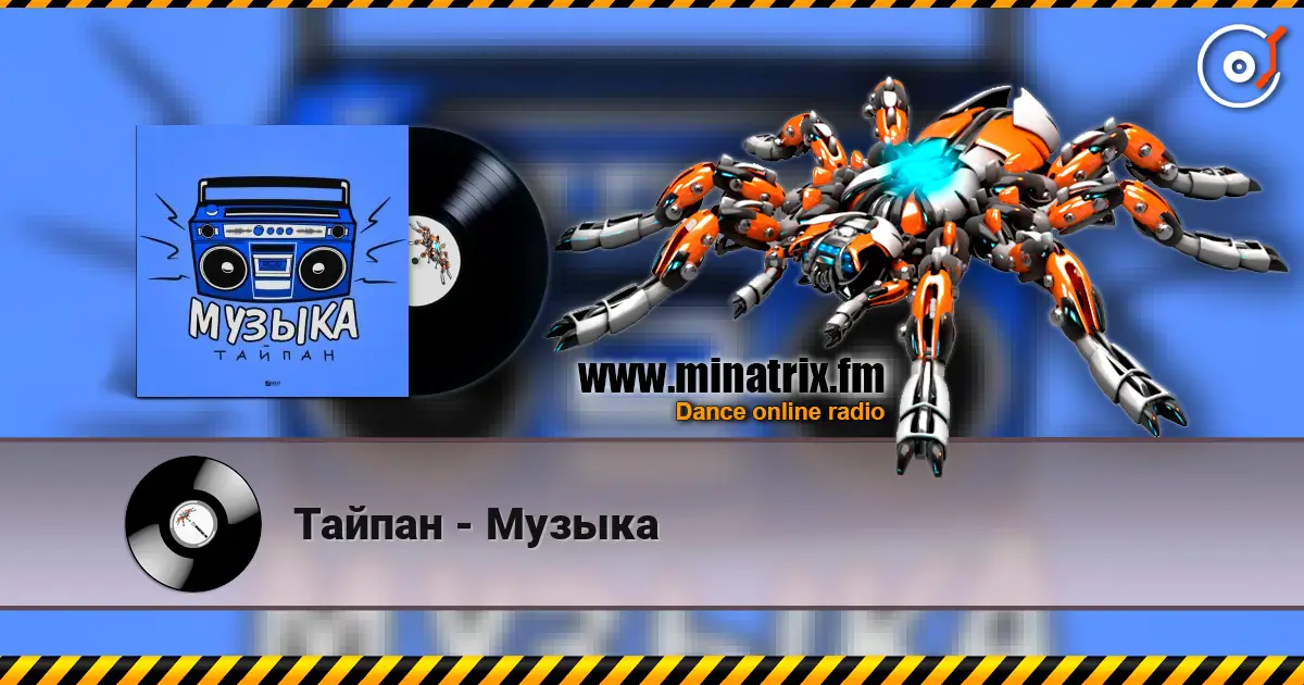 Тайпан - Музыка слухати онлайн у високій якості | Minatrix.FM