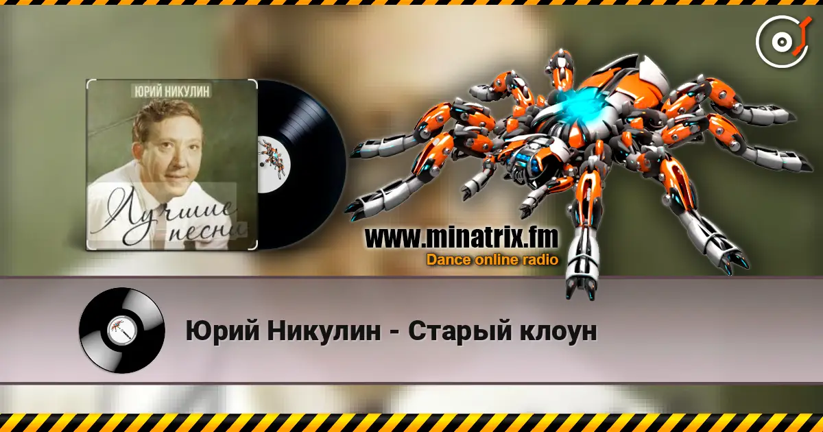 Юрий Никулин - Старый клоун listen online in high quality | Minatrix.FM