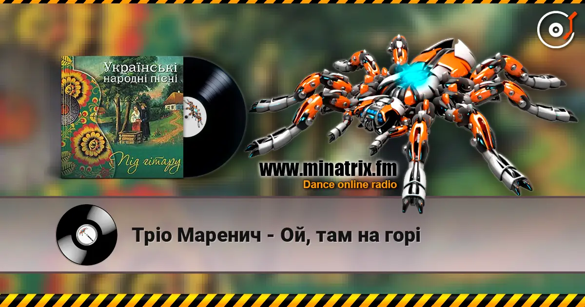 Тріо Маренич - Ой, там на горі слухати онлайн у високій якості | Minatrix.FM