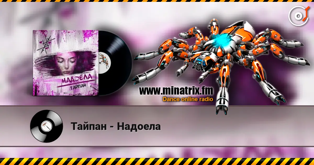 Тайпан - Надоела слухати онлайн у високій якості | Minatrix.FM