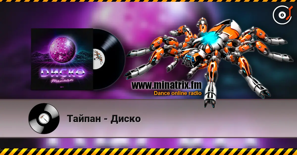 Тайпан - Диско слухати онлайн у високій якості | Minatrix.FM