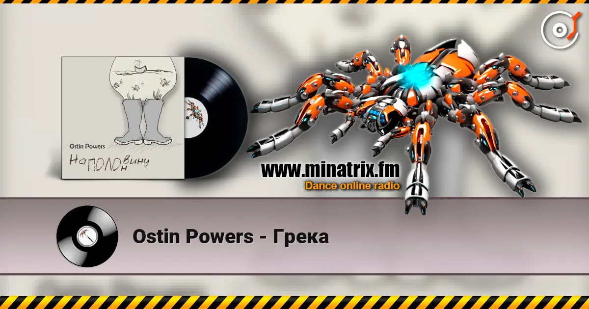 Ostin Powers - Грека слухати онлайн у високій якості | Minatrix.FM
