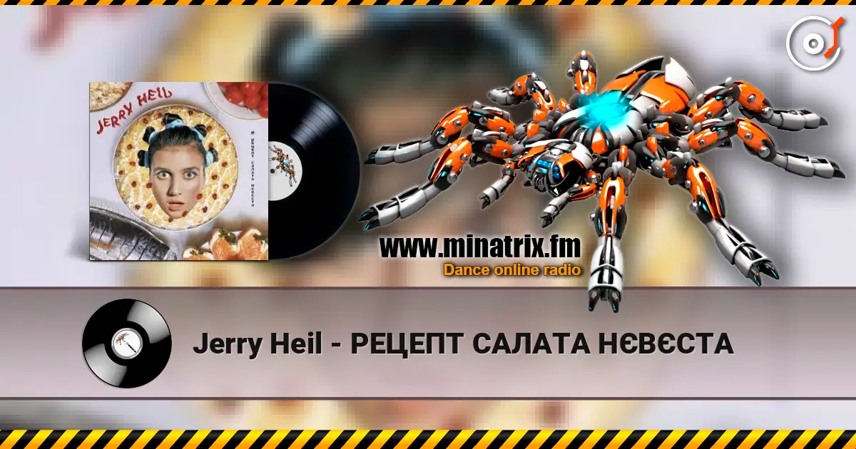 Jerry Heil - РЕЦЕПТ САЛАТА НЄВЄСТА слухати онлайн у високій якості | Minatrix.FM