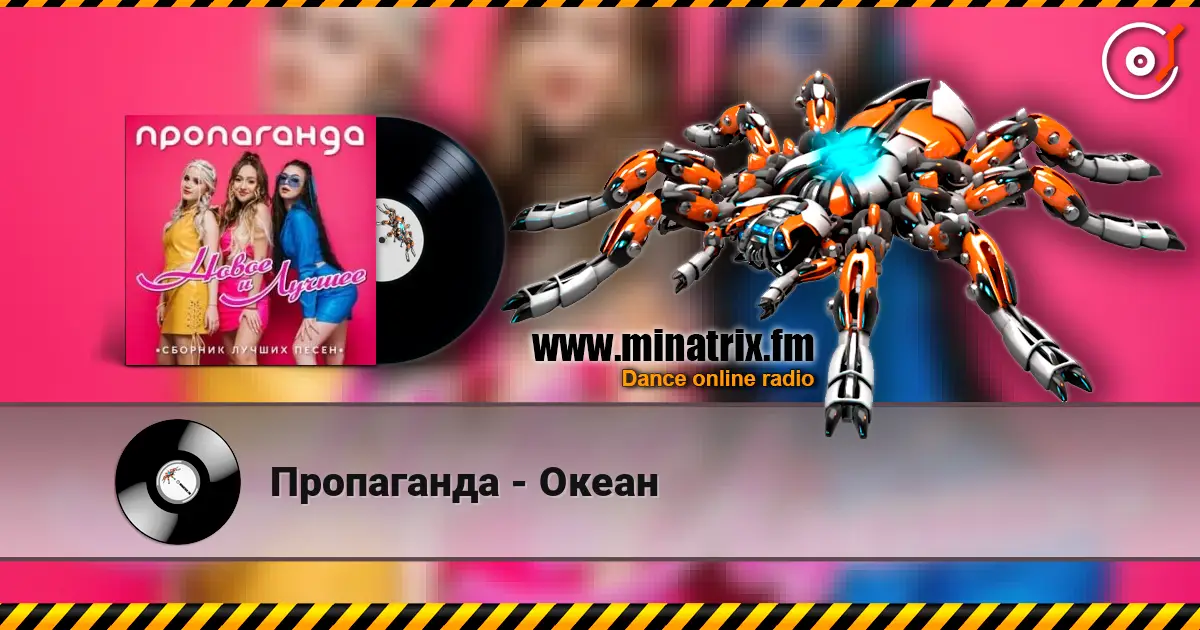 Пропаганда - Океан слухати онлайн у високій якості | Minatrix.FM
