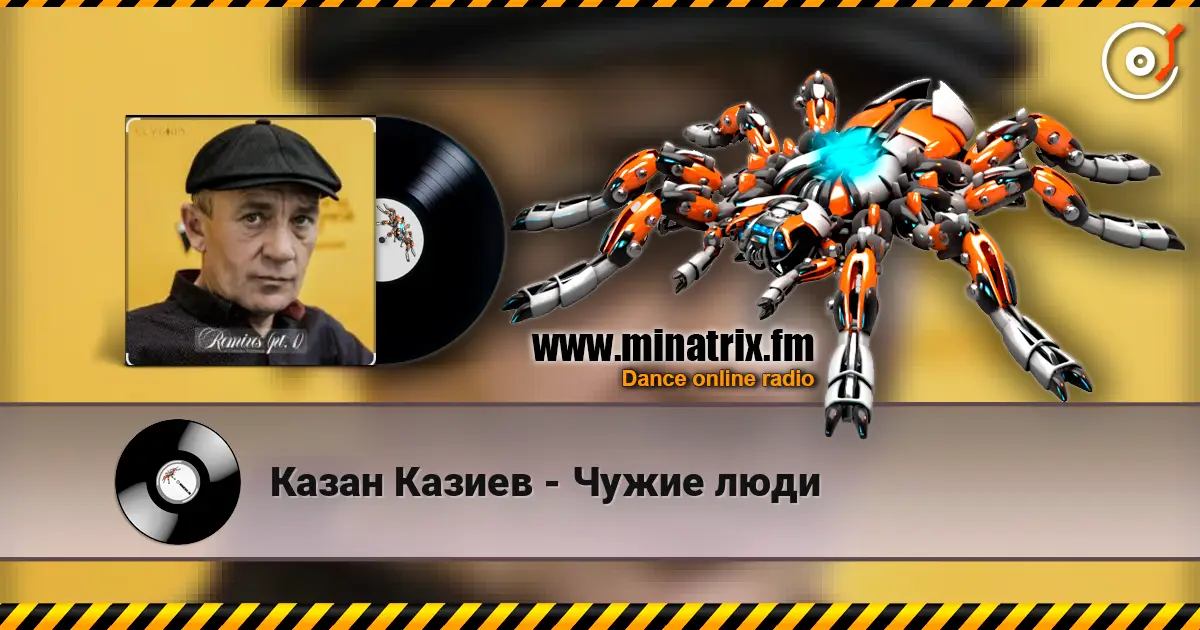 Казан Казиев - Чужие люди слухати онлайн у високій якості | Minatrix.FM