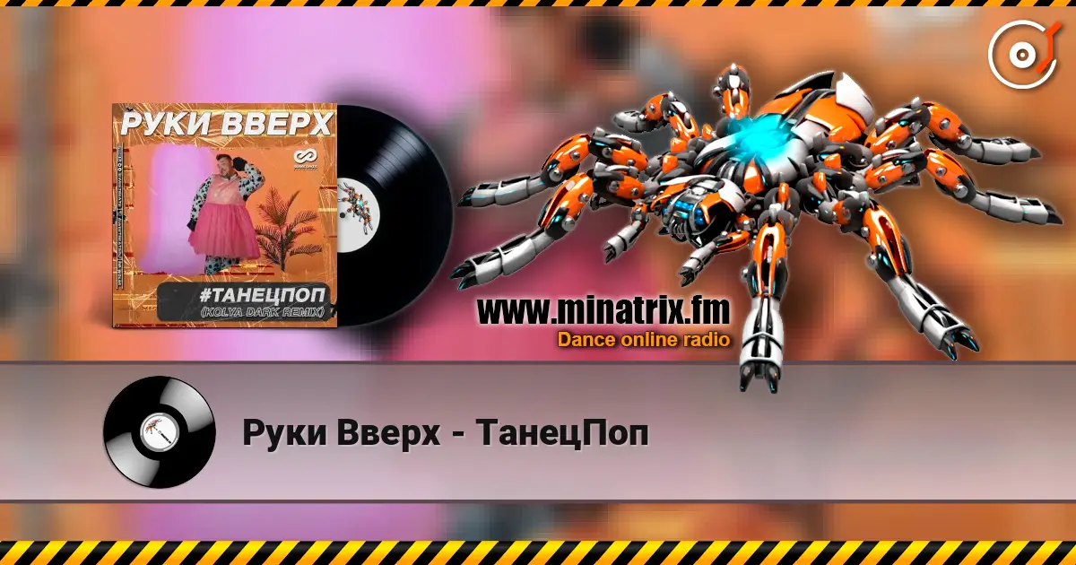 Руки Вверх - ТанецПоп слухати онлайн у високій якості | Minatrix.FM
