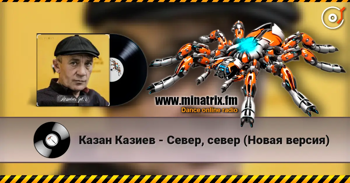 Казан Казиев - Север, север (Новая версия) слухати онлайн у високій якості | Minatrix.FM