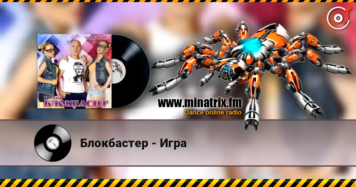 Блокбастер - Игра слухати онлайн у високій якості | Minatrix.FM