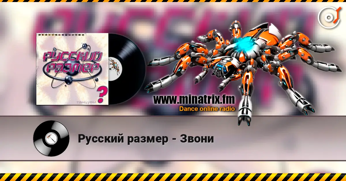 Русский размер - Звони слухати онлайн у високій якості | Minatrix.FM