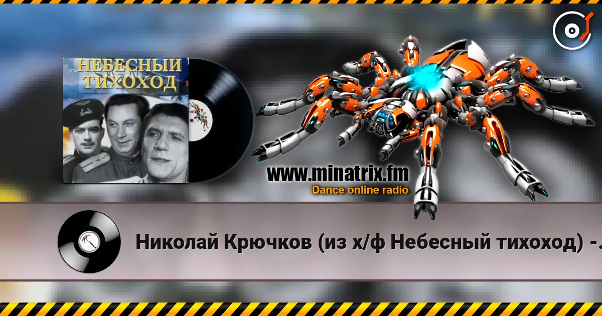 Николай Крючков (из х/ф Небесный тихоход) - Пора в путь-дорогу listen online in high quality | Minatrix.FM