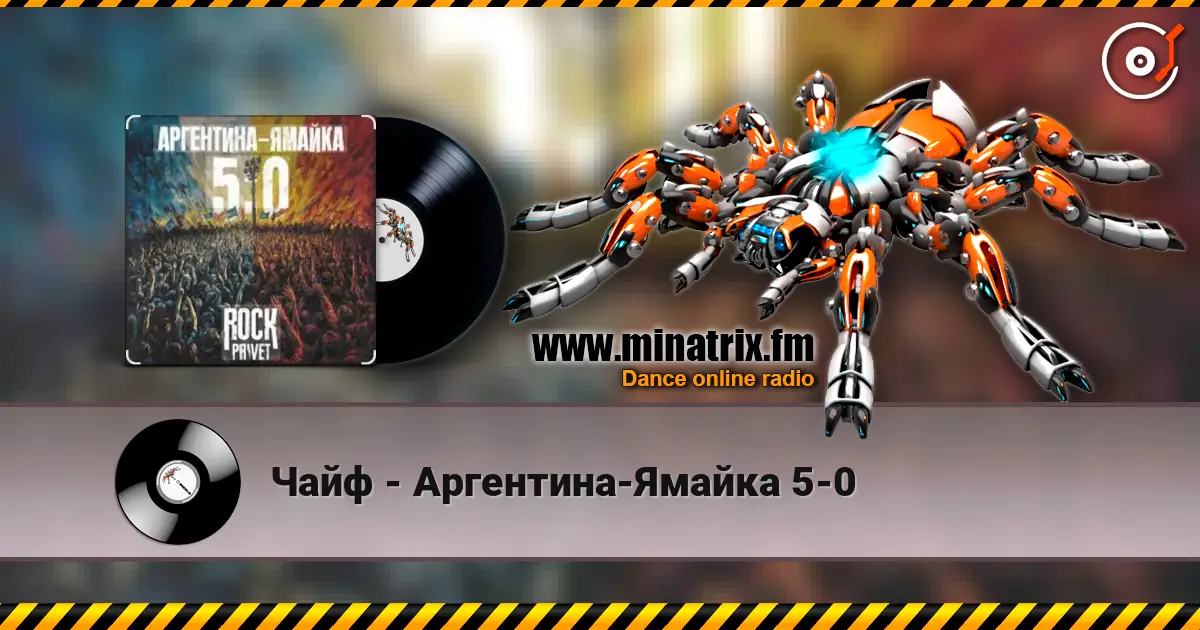 Чайф - Аргентина-Ямайка 5-0 слухати онлайн у високій якості | Minatrix.FM