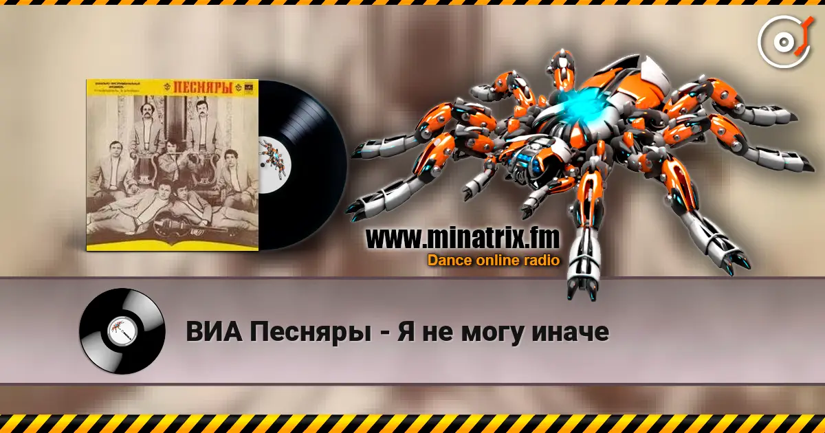 ВИА Песняры - Я не могу иначе слухати онлайн у високій якості | Minatrix.FM