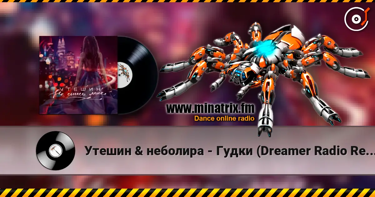 Утешин & неболира - Гудки (Dreamer Radio Remix) listen online in high quality | Minatrix.FM