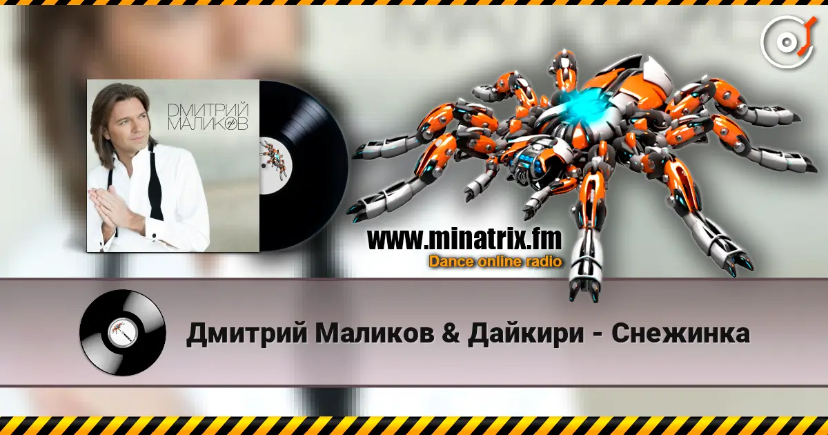 Дмитрий Маликов & Дайкири - Снежинка слухати онлайн у високій якості | Minatrix.FM