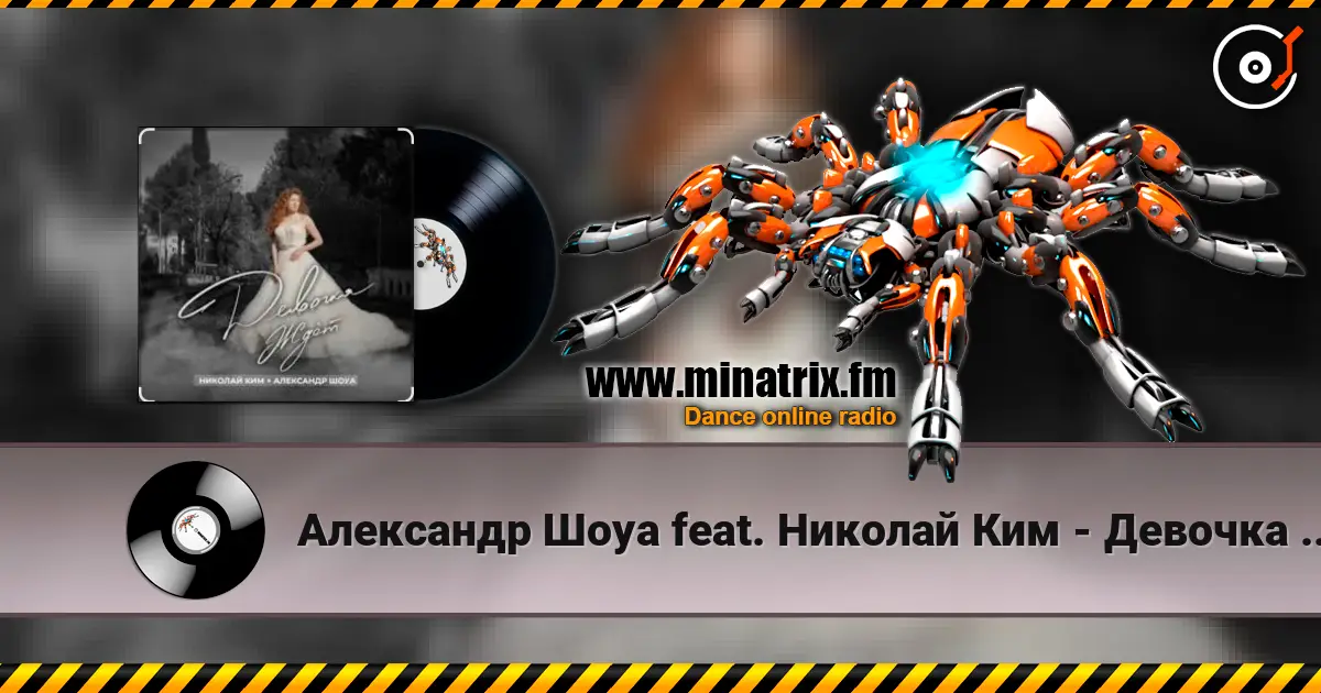 Александр Шоуа feat. Николай Ким - Девочка Ждёт (Radio Edit) слухати онлайн у високій якості | Minatrix.FM