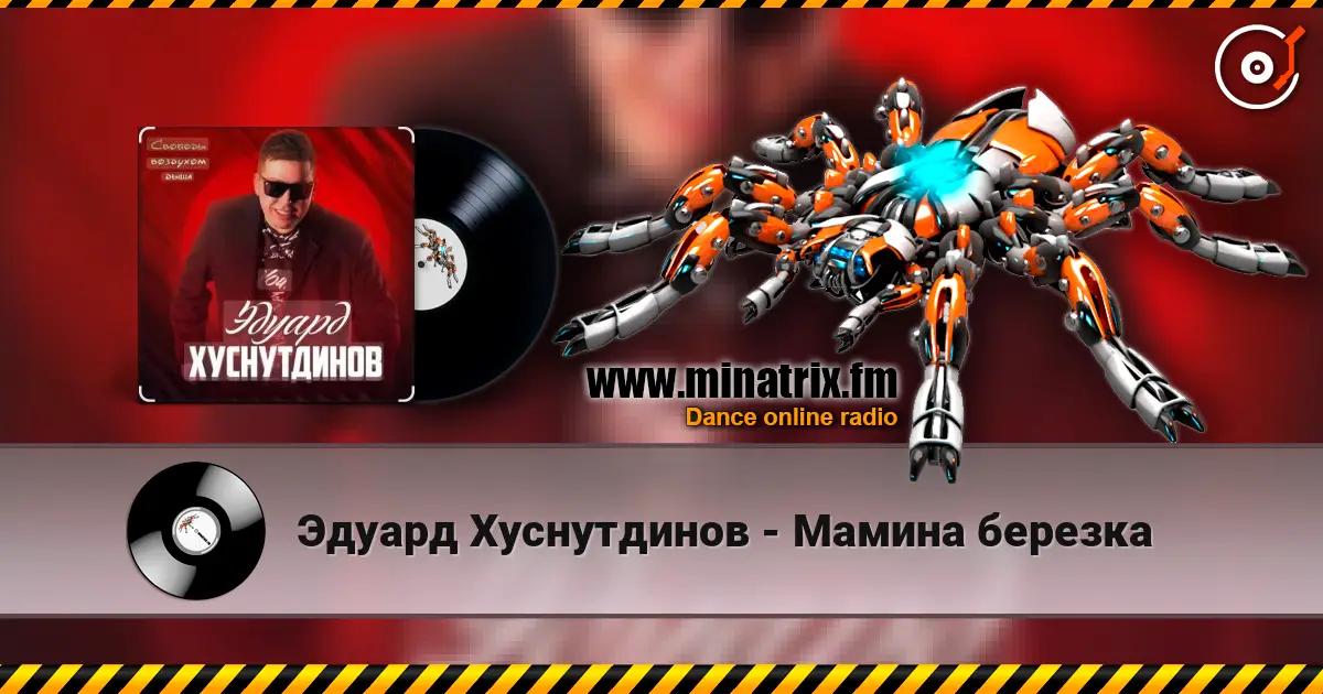 Эдуард Хуснутдинов - Мамина березка listen online in high quality | Minatrix.FM
