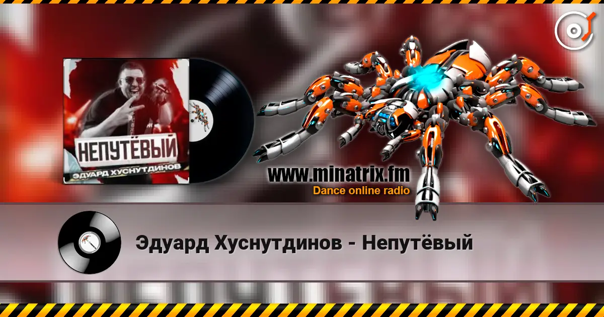Эдуард Хуснутдинов - Непутёвый слухати онлайн у високій якості | Minatrix.FM