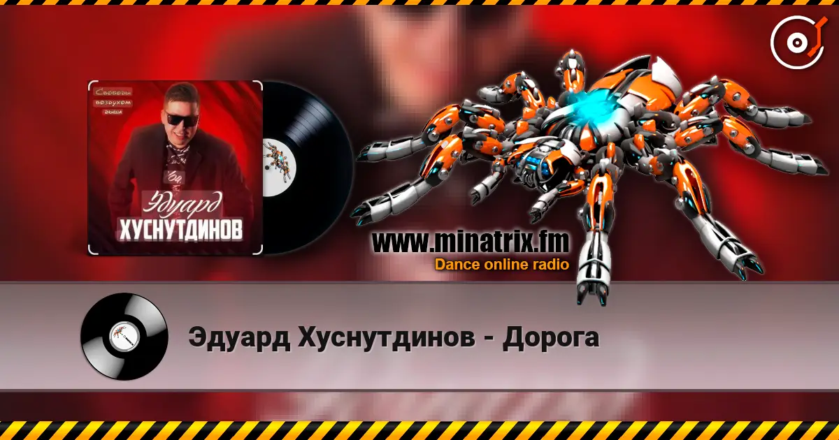 Эдуард Хуснутдинов - Дорога слухати онлайн у високій якості | Minatrix.FM