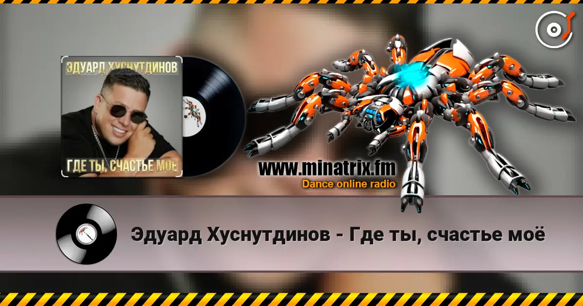 Эдуард Хуснутдинов - Где ты, счастье моё слухати онлайн у високій якості | Minatrix.FM
