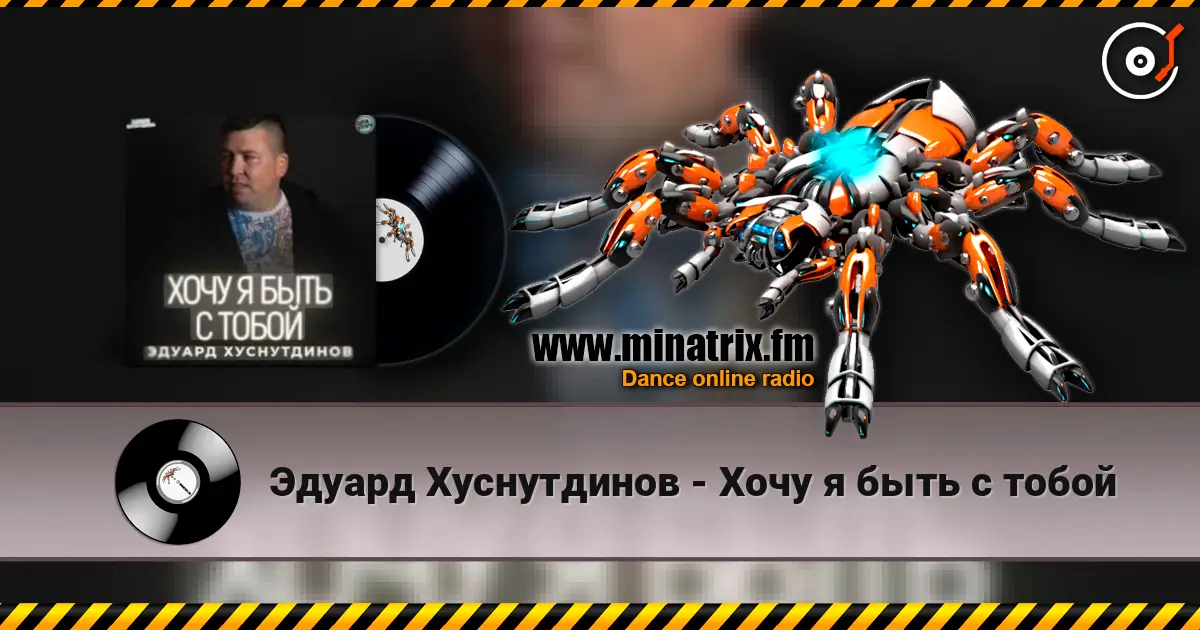 Эдуард Хуснутдинов - Хочу я быть с тобой слухати онлайн у високій якості | Minatrix.FM