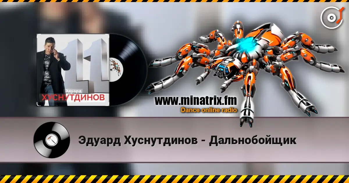 Эдуард Хуснутдинов - Дальнобойщик слухати онлайн у високій якості | Minatrix.FM