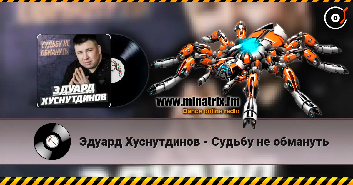 Эдуард Хуснутдинов - Судьбу не обмануть слухати онлайн у високій якості | Minatrix.FM