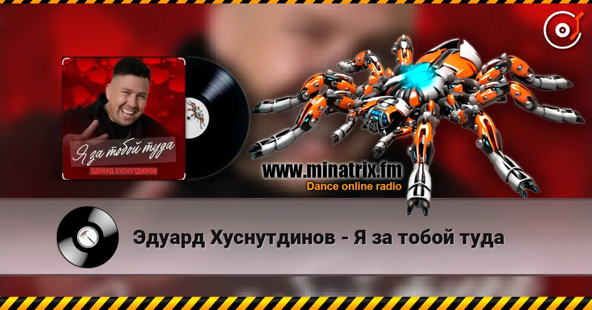 Эдуард Хуснутдинов - Я за тобой туда слухати онлайн у високій якості | Minatrix.FM