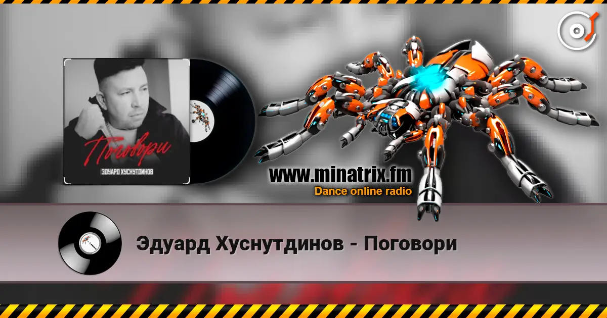 Эдуард Хуснутдинов - Поговори слухати онлайн у високій якості | Minatrix.FM