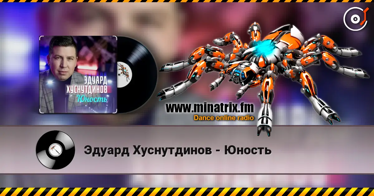 Эдуард Хуснутдинов - Юность слухати онлайн у високій якості | Minatrix.FM