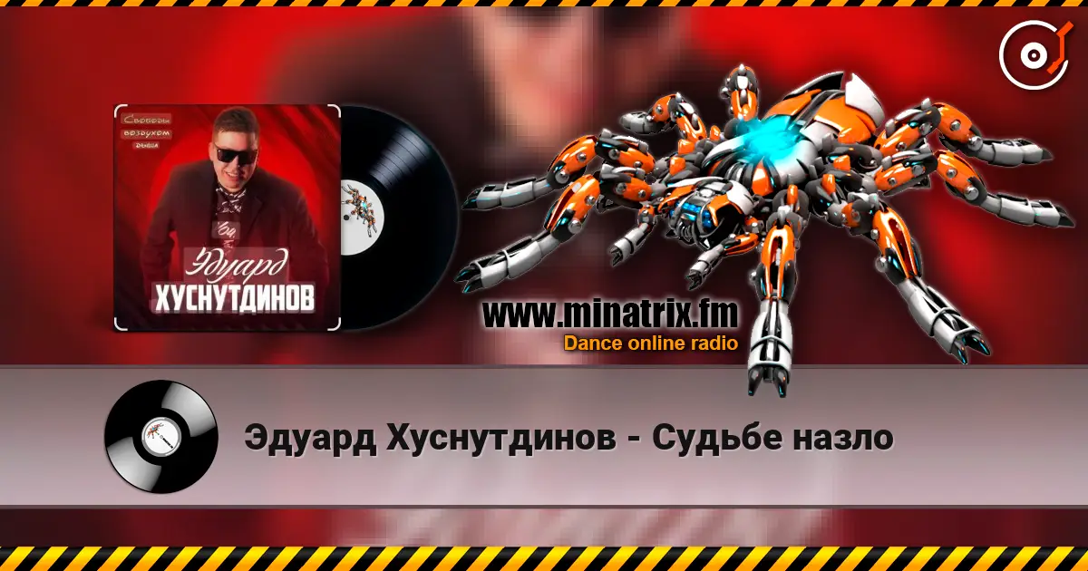 Эдуард Хуснутдинов - Судьбе назло слухати онлайн у високій якості | Minatrix.FM