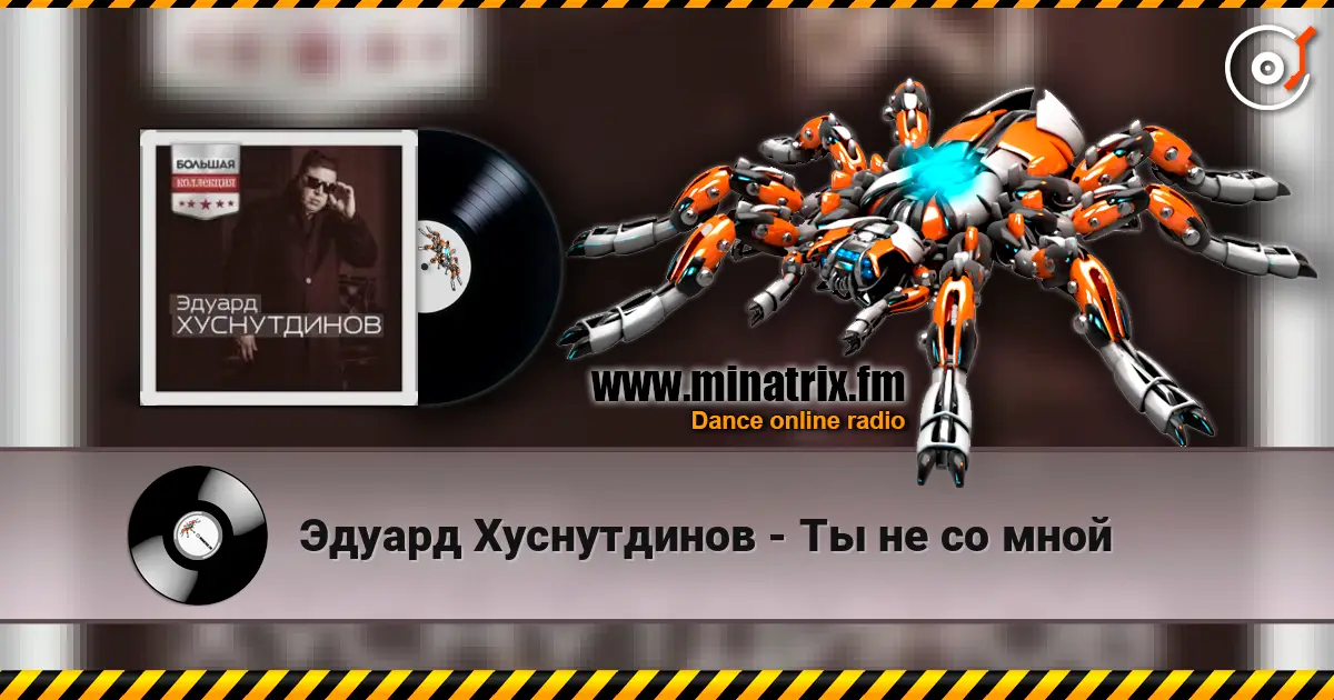 Эдуард Хуснутдинов - Ты не со мной слухати онлайн у високій якості | Minatrix.FM