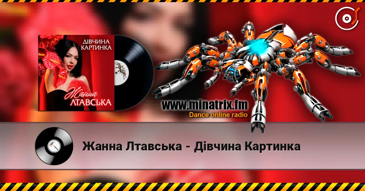 Жанна Лтавська - Дівчина Картинка слухати онлайн у високій якості | Minatrix.FM