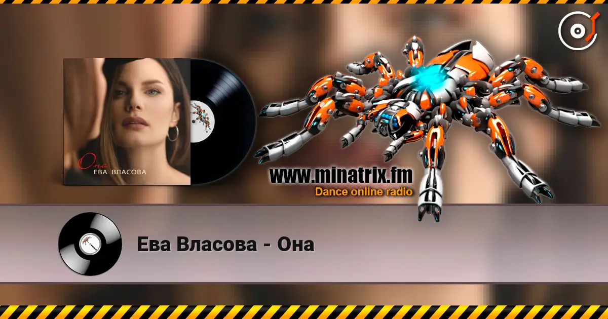Ева Власова - Она listen online in high quality | Minatrix.FM