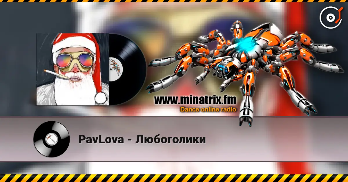 PavLova - Любоголики listen online in high quality | Minatrix.FM