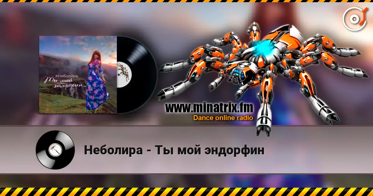 Неболира - Ты мой эндорфин listen online in high quality | Minatrix.FM