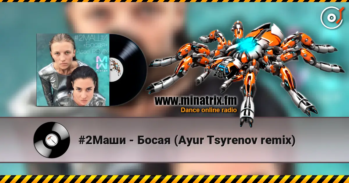 #2Маши - Босая (Ayur Tsyrenov remix) слухати онлайн у високій якості | Minatrix.FM