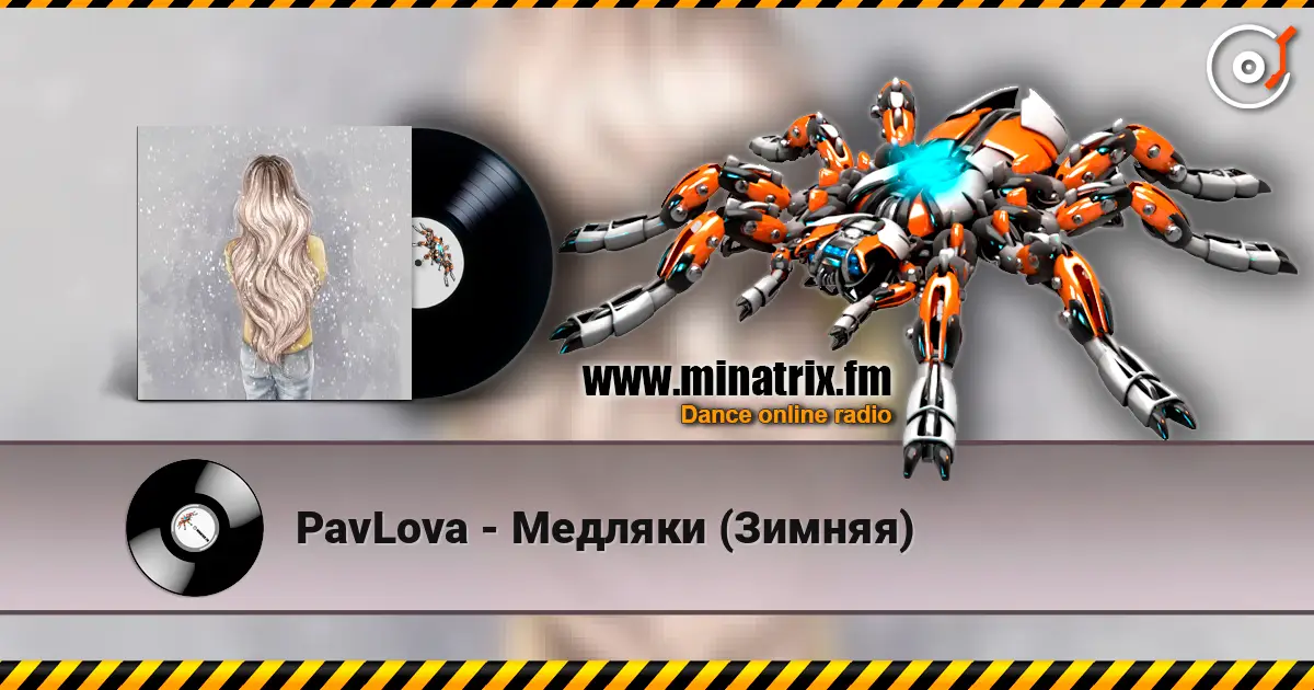 PavLova - Медляки (Зимняя) listen online in high quality | Minatrix.FM