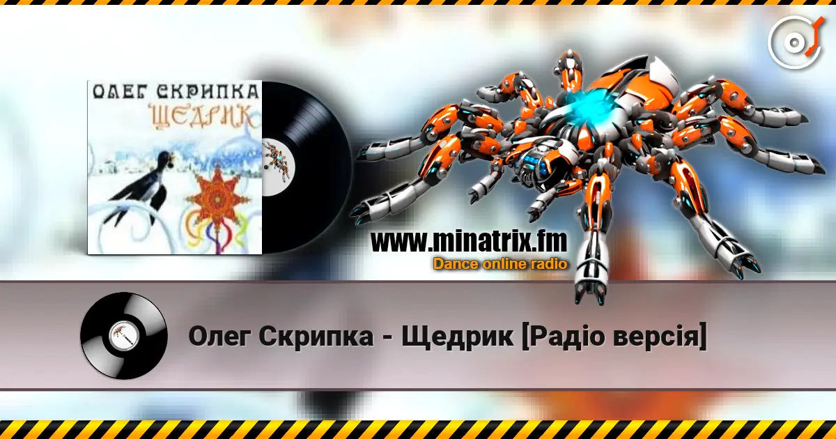 Олег Скрипка - Щедрик [Радіо версія] listen online in high quality | Minatrix.FM