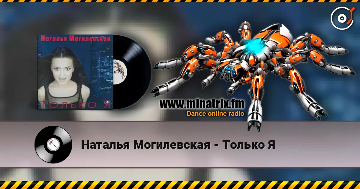 Наталья Могилевская - Только Я listen online in high quality | Minatrix.FM